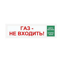 СПу12/24 Оповещ. пож. свет."Газ не входить/Автоматика отключена"(уличное исп.)
