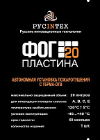 ФОГ-20 ПЛАСТИНА автономная установка пожаротушения