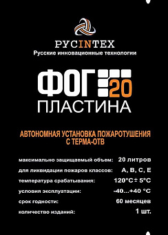ФОГ-20 ПЛАСТИНА автономная установка пожаротушения