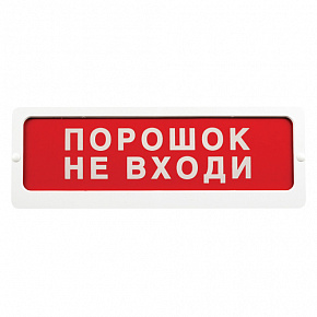 СПу12«Порошок не входи» Световой оповещатель