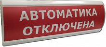 ЛЮКС-24-К СН "Автоматика отключена" Оповещатель охранно-пожарный свето-звуковой (скрытая надпись)