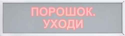 ТС-2 Оповещатель пожарный световой "Порошок уходи" 24В, IP41