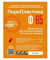 ПироПластина Ф-65 new Автономная установка пожаротушения с ТЕРМА-ОТВ