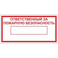 Знак пожарной безопасности C33 (100*200, самокл.) "Ответственный за пожарную безопасность" 
