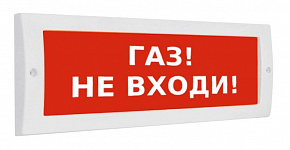 Молния-220В "Газ! Не входи!"  Световое табло (красн. фон)