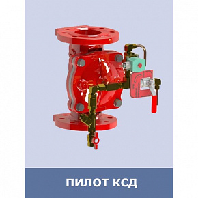 Клапан сигнальный дренчерный ПИЛОТ КСД, Ду 80, с электроприводом 24В (постоянный ток)