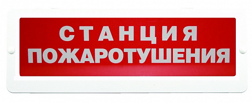 КРИСТАЛЛ-24 СН "Станция пожаротушения" Оповещатель охранно-пожарный световой (табло)