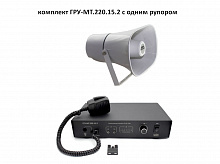 ГРУ-МТ.220.15.2 громкоговорящее устройство на 2 канала (питание 220В; выход 2х15Вт,100В) в комплекте