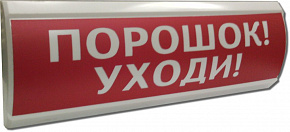 Оплот 1-12/24В Световой оповещатель "Порошок уходи" IP54