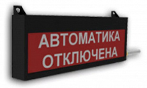 Оповещатель световой "Гамма-01 ОС"-2 (24В) исп.10 "АВТОМАТИКА ОТКЛЮЧЕНА"