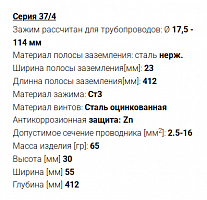 Хомут заземления 37/4 — 17,5-114мм 