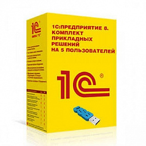 1С: Предприятие 8. Комплект прикладных решений на 5 пользователей