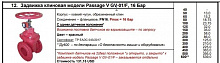 Задвижка клиновая модели Passage V GV-01/F, Ду 100, PN16, Pу = 16 бар