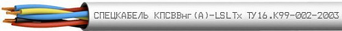 ЛОУТОКС КПСВВнг(А)-LSLTx 1х2х1,5 (Спецкабель)