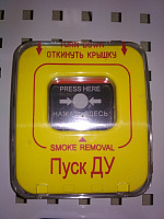 ИОПР 513/101-1 "Пуск ДУ" извещатель охранно-пожарный ручной, корпус жёлтый, с крышкой