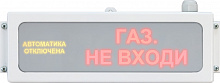 ТС-2 СВТ1048.12.252 (IP41, 24В, "Автоматика отключена/ Газ.Не входи") Пожарный оповещате