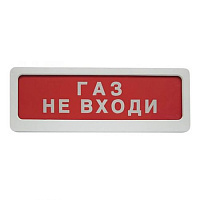 ЛЮКС-12 СН "Газ уходи" Оповещатель охранно-пожарный световой (табло) (скрытая надпись)