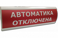 ЛЮКС-12 МС "Автоматика отключена" Оповещатель охранно-пожарный световой (табло)